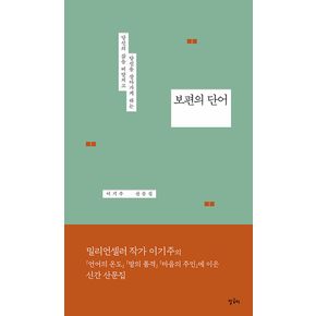 말글터 보편의 단어 - 당신의 삶을 떠받치고 당신을 살아가게 하는