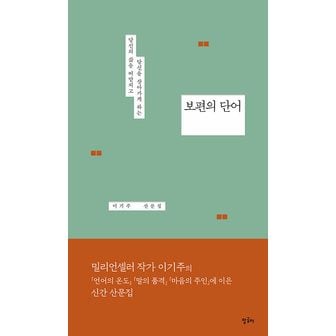  말글터 보편의 단어 - 당신의 삶을 떠받치고 당신을 살아가게 하는