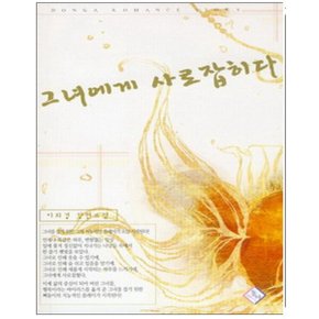 중고 그녀에게 사로잡히다 /상태(중)/도서출판 동아/이희경