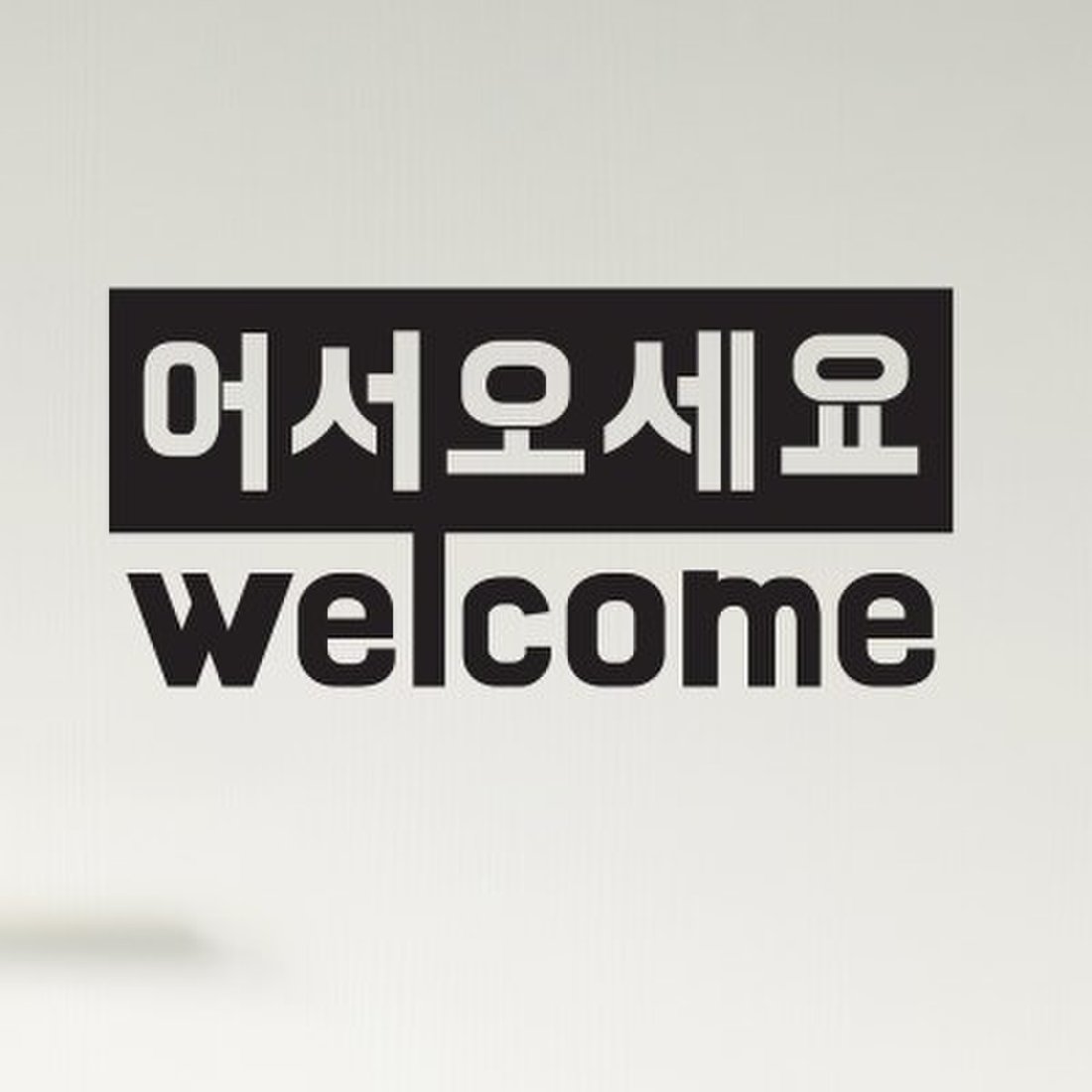 어서오세요 Welcome 가게 손님맞이 도어 레터링 스티커, 신세계적 쇼핑포털 Ssg.Com