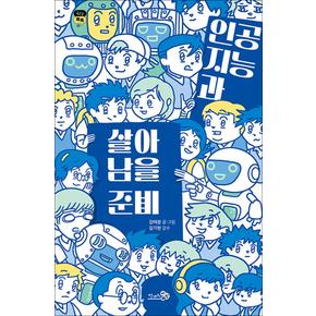 인공지능과 살아남을 준비 - 딥페이크 챗GPT 가짜뉴스 청소년에게 꼭 필요한 책