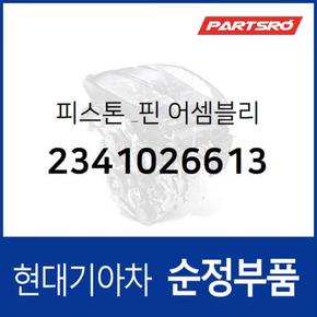 피스톤 & 핀 (2341026613) 베르나, 아반떼XD, 클릭, 라비타 현대모비스부품몰