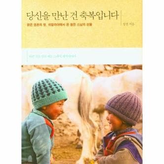 웅진북센 당신을 만난 건 축복입니다   맑은 영혼의 땅 히말라야에서 온 청전 스님의 선물