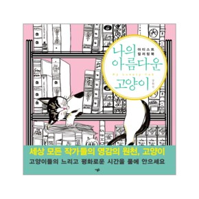 나의 아름다운 고양이(아티스트컬러링북)