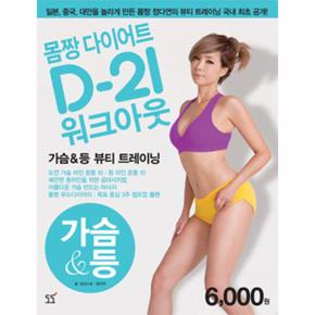 몸짱 다이어트 D-21 워크아웃. 4: 가슴 등 본 중국 대만을 놀라게 만든 몸짱 정다연의 뷰티 트레이닝 국내 최고 공개