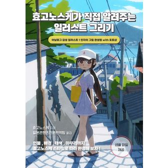 교보문고 효고노스케가 직접 알려주는 일러스트 그리기