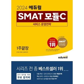 2024 에듀윌 SMAT 모듈C 서비스 운영전략 1주끝장 (한국생산성본부(KPC) 공식 인증)