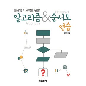 교학사 컴퓨팅 사고력을 위한 알고리즘 & 순서도 연습