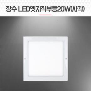 계단 현관센서등 LED엣지 직부등 20W 사각 베란다조명 (S8079923)