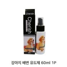 강아지 배변훈련 60ML 1P 화장실유도 대소변가리기