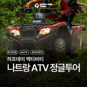 나트랑 하프데이 ATV 정글투어