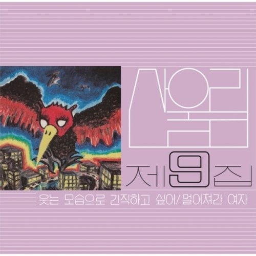 [LP]산울림 - 9집 [웃는 모습으로 간직하고 싶어] [Lp] (180G, 블랙반) / Sanullim - Vol.9 [Lp] (180G, Black Vinyl)