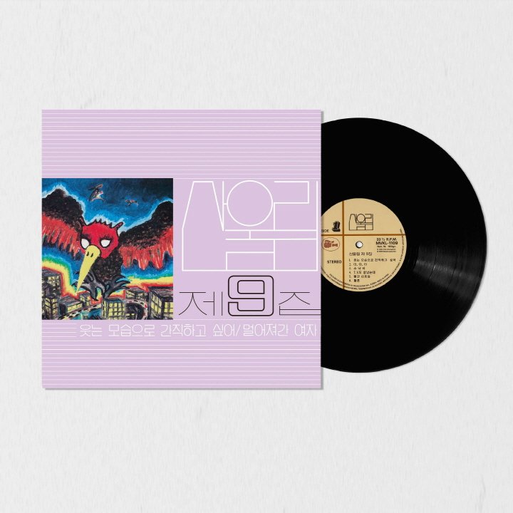 [LP]산울림 - 9집 [웃는 모습으로 간직하고 싶어] [Lp] (180G, 블랙반) / Sanullim - Vol.9 [Lp] (180G, Black Vinyl)
