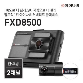 아이나비 [출장장착권증정] 아이나비 FXD8500 32GB 커넥티드 패키지 / 전후방 FHD 2채널