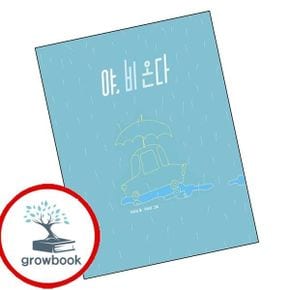 카드10%) 야 비 온다 도서 학습