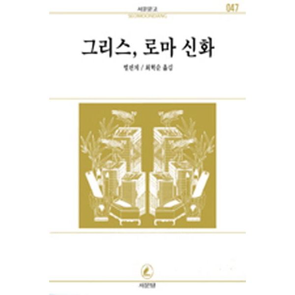 그리스.로마 신화(서문문고 47)