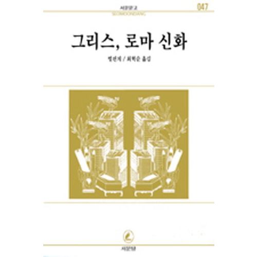 그리스.로마 신화(서문문고 47)