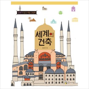 세계의 건축(문화가 담긴 색칠 그림책)