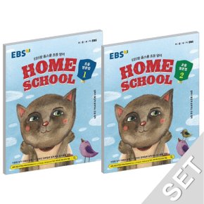 EBS HOME SCHOOL 홈스쿨 초등영문법 1+2 세트 (전2권)