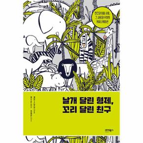 날개 달린 형제  꼬리 달린 친구   인간과 동물 사이  그 사랑과 우정의 커뮤니.._P301089057