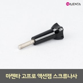 고프로 스크류 나사