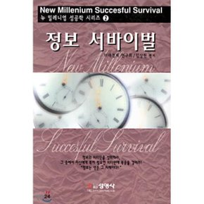 정보 서바이벌