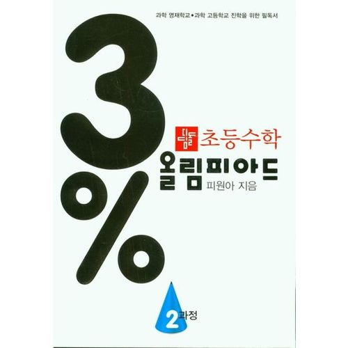 초등 수학 3% 올림피아드 2과정