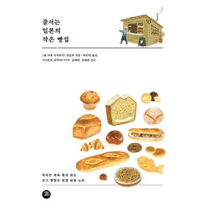 줄서는 일본의 작은 빵집