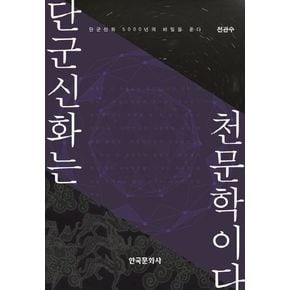 단군신화는 천문학이다