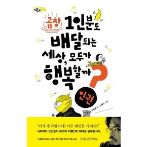 곱창 1인분도 배달되는 세상, 모두가 행복할까? : 인권 - 질문하는 사회 9