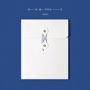 [CD]최유리 - 싱글 [외로움이라는 건] / Choi Yu Ree - Single [Lonely]