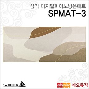 삼익 SPMAT-3 디지털피아노방음매트 /방진매트/러그