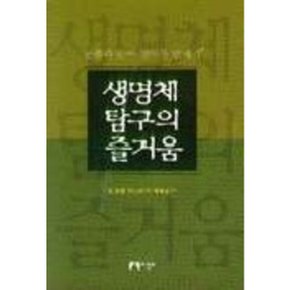 생명체 탐구의 즐거움 [화진유통]