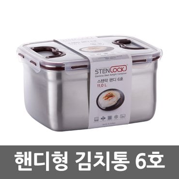 스텐락 스텐핸디김치통 6호