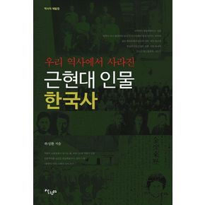 근현대 인물 한국사