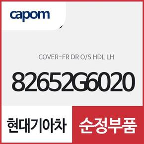 앞문 외캐치 캡(외부 도어캐치 핸들커버),운전석쪽 (82652G6020) 모닝