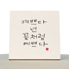 [1AM]캘리그라피 힐링 액자-예쁘다 넌