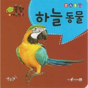 똑쟁 아기그림책   하늘 동물  보드북 _P333176795