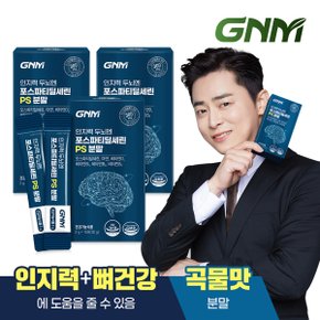 [곡물맛] GNM 인지력 두뇌엔 포스파티딜세린 PS 분말 3박스 / 아연 비타민B 비타민D 포스타디딜세린