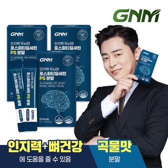GNM자연의품격 [곡물맛] GNM 인지력 두뇌엔 포스파티딜세린 PS 분말 3박스 / 아연 비타민B 비타민D 포스타디딜세린