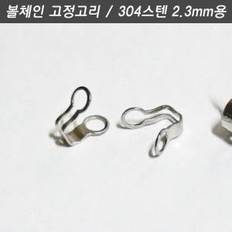 볼체인 군번줄 구슬줄 2.3mm용 304스텐 고정고리 커넥터 1개 키링네임택 이름표인식표