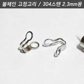 볼체인 군번줄 구슬줄 2.3mm용 304스텐 고정고리 커넥터 1개 키링네임택 이름표인식표
