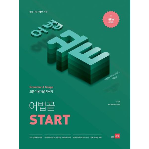 고등 어법끝 Start