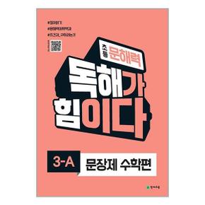 초등 문해력 독해가 힘이다 문장제 수학편 3 A  천재교육 _P330874561