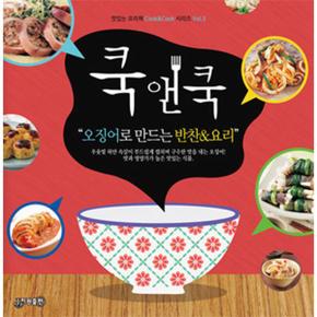 쿡앤쿡 3 : 오징어로 만드는 반찬  요리