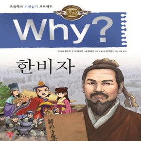 송설북 예림당 Why 와이 한비자 (인문고전학습만화 17)