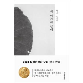 내 여자의 열매 - 2024 노벨문학상 수상 작가 한강 저자 책