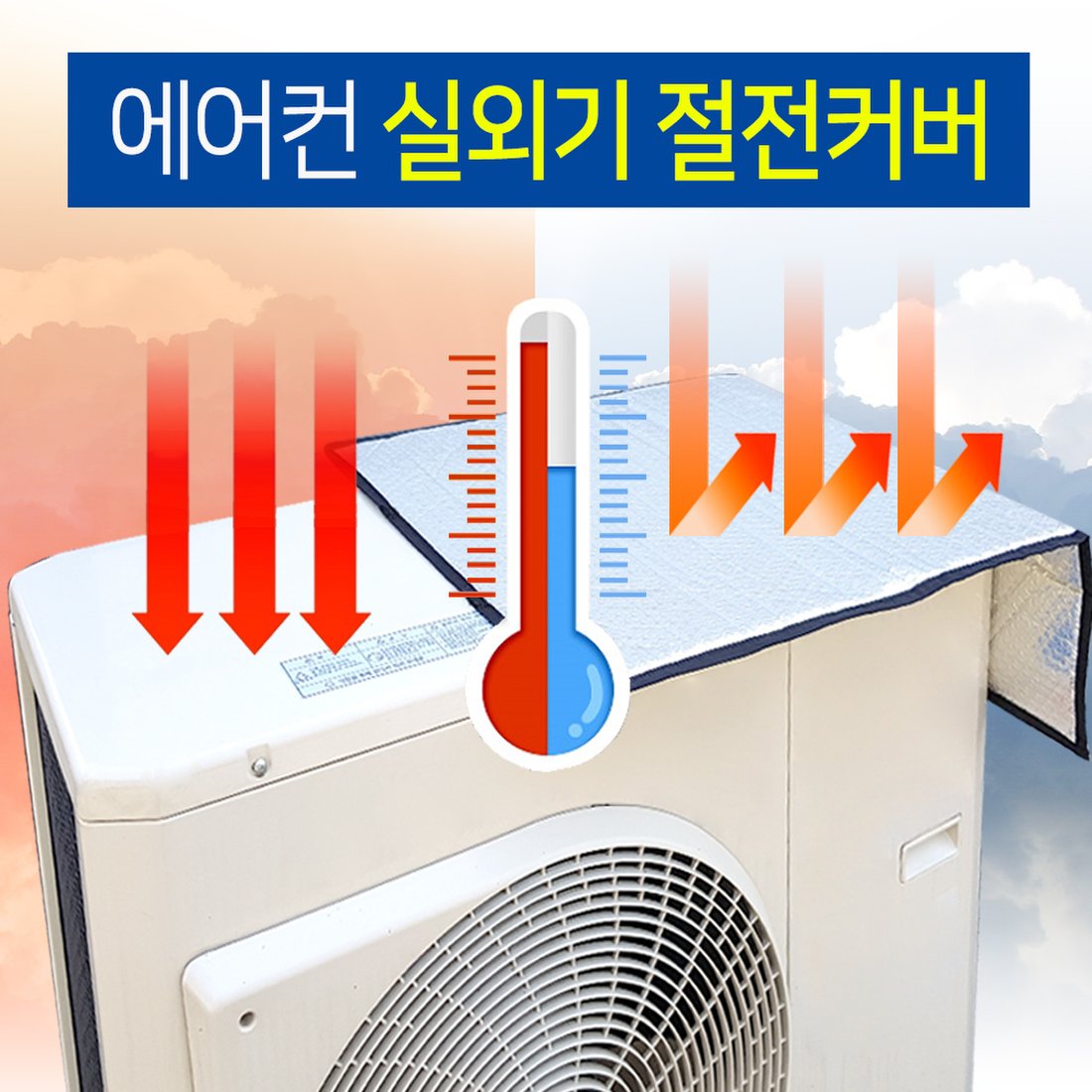 에어컨 실외기 절전커버(여름용) 실외기덮개 가리개 에어컨커버 자외선차단 방수커버, 신세계적 쇼핑포털 Ssg.Com