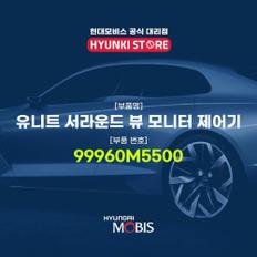 유니트 서라운드 뷰 모니터 제어기 (99960M5500)