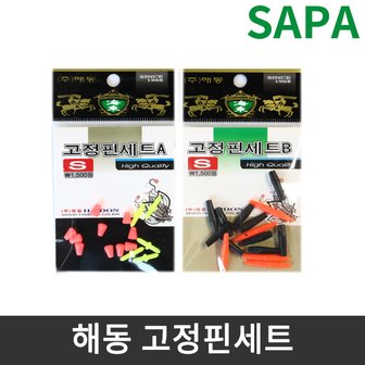 SAPA 싸파 고정핀세트 A,B 바다소품/바다/고정핀/이소낚시/바다찌낚시/스토퍼/반유동찌낚시